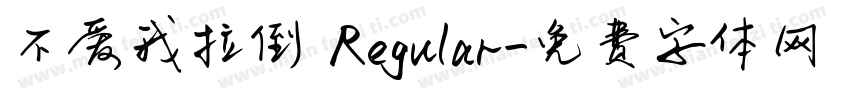 不爱我拉倒 Regular字体转换